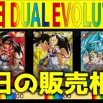 【最速】【発売日 全カード価格TOP155】DUAL EVOLUTION【発売日午前】(2026.3.14)ドラゴンボールカード フュージョンワールド 新弾 相場