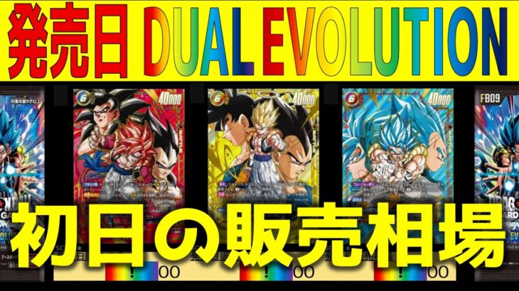 【最速】【発売日 全カード価格TOP155】DUAL EVOLUTION【発売日午前】(2026.3.14)ドラゴンボールカード フュージョンワールド 新弾 相場