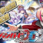 [VGDD2]ヴァンガード ディアデイズ2 視聴者参加型配信[時の運命者 リィエル゠アモルタ]