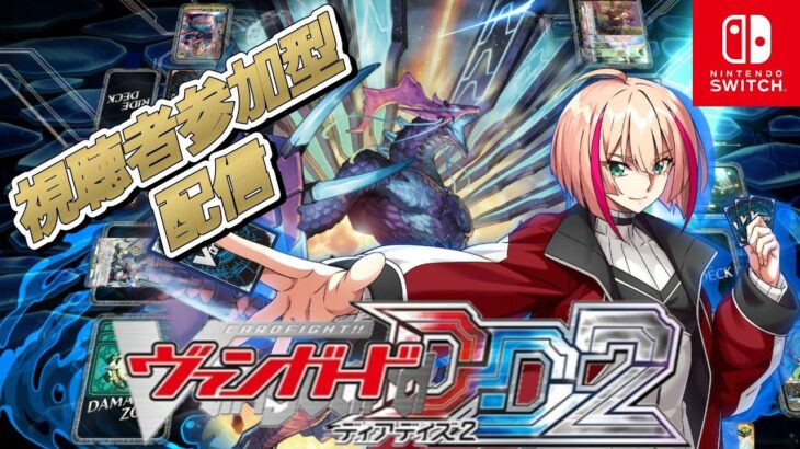 [VGDD2]ヴァンガード ディアデイズ2 視聴者参加型配信[メイルストローム]