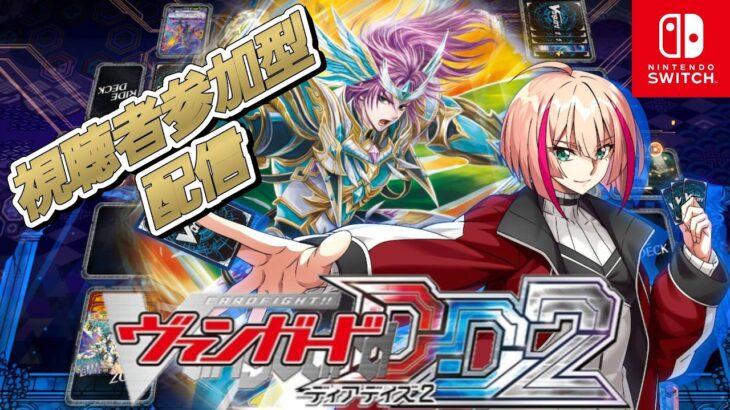 [VGDD2]ヴァンガード ディアデイズ2 視聴者参加型配信[守護の宿命者 オールデン]