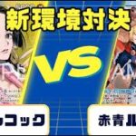 【ワンピースカード】新弾環境対決　青黄ハンコックVS赤青ルーシー