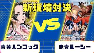 【ワンピースカード】新弾環境対決　青黄ハンコックVS赤青ルーシー