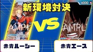 【ワンピースカード】新弾環境対戦　赤青ルーシーVS赤青エース