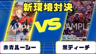 【ワンピースカード】新弾環境　赤青ルーシVS黒ティーチ