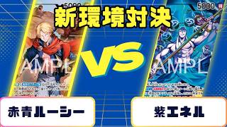 【ワンピースカード】新弾環境対決　赤青ルーシーVS紫エネル