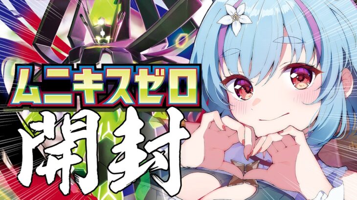【 ポケカ開封 】明日は新弾発売日なのですが、ムニキスゼロを開封しちゃうぞー！！！！！！【 イルラ・ルミエール / VTuber 】
