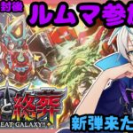 【#デュエルマスターズプレイス】新弾きたぞ！！！！！パック開封→ルムマ参加型！【 #デュエプレ 】【青雨セオン/新人VTuber】#新人Vtuber #デュエルマスターズ #デュエル