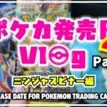 【ポケカ開封】何パック買える！？毎月恒例ポケカ新弾発売日Vlog【ニンジャスピナー】