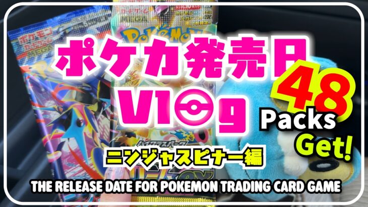 【ポケカ開封】何パック買える！？毎月恒例ポケカ新弾発売日Vlog【ニンジャスピナー】