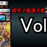 【殿堂予想選手権Vol.3】全部消そう。【デュエマ】