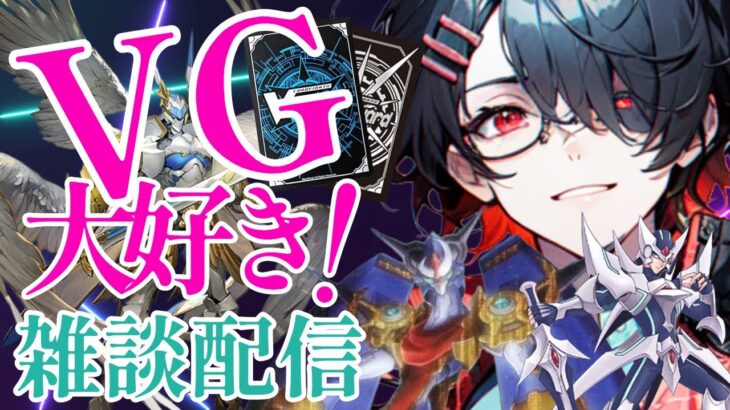 【完全趣味】 ヴァンガード好き集まれ！　ヴァンガード大好きVtuberでーす！！ 【ヴァンガード】【雑談】【初見さん大歓迎】
