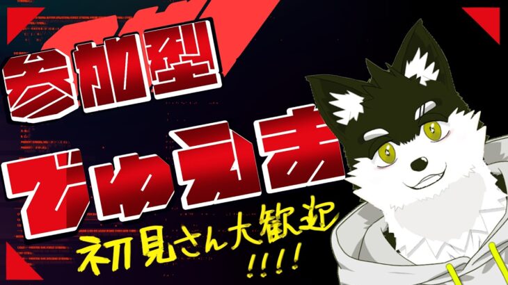 【デュエマ配信】みんなで仲良くニッコニコでデュエマ参加型対戦する配信【オウマル/獣人Vtuber】