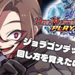 【#デュエマ初心者 】ジョラゴンの動きを練習したい配信【天稔 紅兵/新人Vtuber】