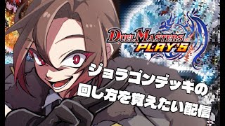 【#デュエマ初心者 】ジョラゴンの動きを練習したい配信【天稔 紅兵/新人Vtuber】