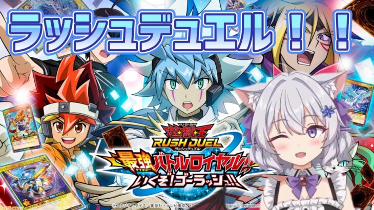 【ラッシュデュエル】セブンス愛が強すぎる【雪月ユウナ/現役看護師Vtuber】遊戯王ラッシュデュエル最強バトルロイヤル!!ゴーラッシュ！！