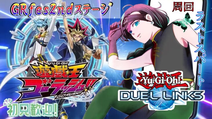 【ラッシュデュエル】布教系VtuberのGRfes 2ndステージ周回！ヴォルカライズ！やっぱり最後まで走り切ろう！２日目！【遊戯王デュエルリンクス】