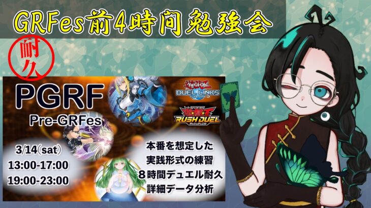 【ラッシュデュエル】布教系VtuberのPreGRfes 夜の部 参加！ガチイベント前の勉強会という名のポイントバトルで４時間耐久！【遊戯王デュエルリンクス】