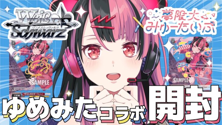 【 #WS 】#ヴァイスシュヴァルツ  にゆめみたのデッキが登場！【 #千石ユノ / #バンドリ 】