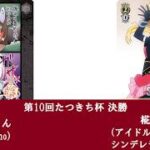 WSクラシック大会「第10回たつきち杯」決勝