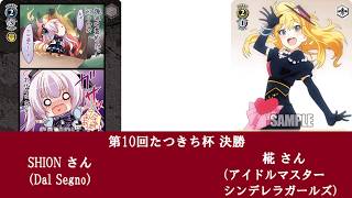 WSクラシック大会「第10回たつきち杯」決勝
