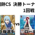 【WS/ヴァイスシュヴァルツ】第21回餅CS決勝トーナメント1回戦転生したらスライムだった件VSおの推しの子 【CS対戦動画】