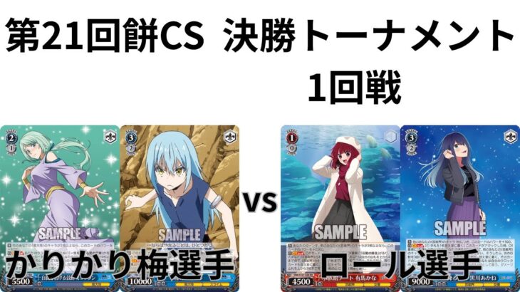 【WS/ヴァイスシュヴァルツ】第21回餅CS決勝トーナメント1回戦転生したらスライムだった件VSおの推しの子 【CS対戦動画】