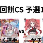 【WS/ヴァイスシュヴァルツ】第21回餅CS予選1回戦パズル＆ドラゴンズVSかくえん学園アイドルマスター 【CS対戦動画】んん
