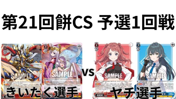 【WS/ヴァイスシュヴァルツ】第21回餅CS予選1回戦パズル＆ドラゴンズVSかくえん学園アイドルマスター 【CS対戦動画】んん