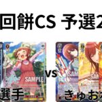 【WS/ヴァイスシュヴァルツ】第21回餅CS予選2回戦アイドルマスターVS アイドルマスターシャイニーカラーズ【CS対戦動画】