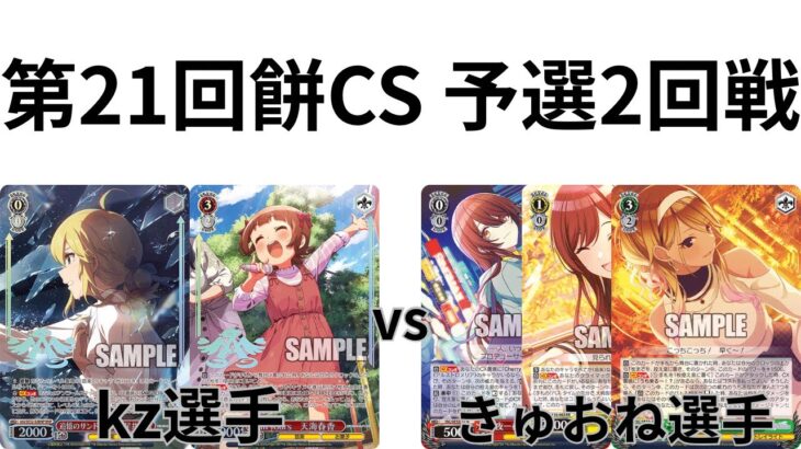 【WS/ヴァイスシュヴァルツ】第21回餅CS予選2回戦アイドルマスターVS アイドルマスターシャイニーカラーズ【CS対戦動画】