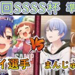 ［WS/ヴァイス］第54回SSSS杯準決勝　アイドルマスター VS プロジェクトセカイ カラフルステージ！ feat. 初音ミク［CS対戦動画］