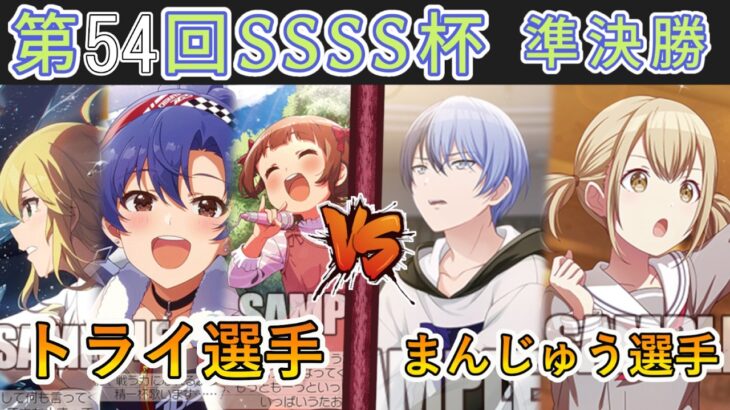 ［WS/ヴァイス］第54回SSSS杯準決勝　アイドルマスター VS プロジェクトセカイ カラフルステージ！ feat. 初音ミク［CS対戦動画］