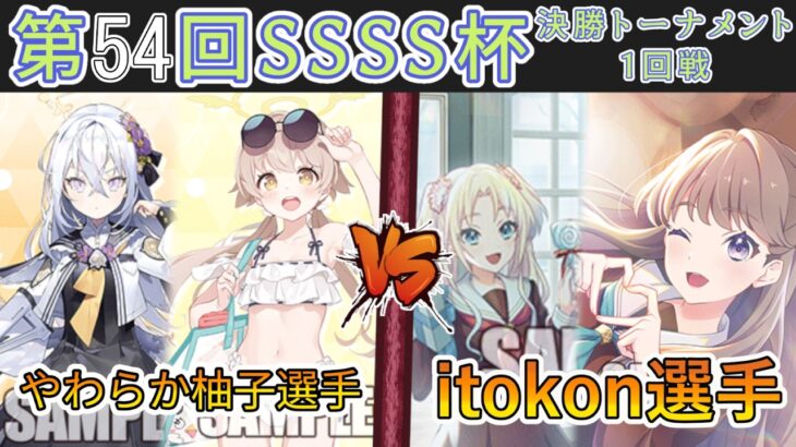 ［WS/ヴァイス］第54回SSSS杯決勝トーナメント1回戦　ブルーアーカイブ VS ラブライブ！蓮ノ空女学院スクールアイドルクラブ［CS対戦動画］