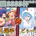 ［WS/ヴァイス］第54回SSSS杯決勝トーナメント1回戦　アイドルマスター VS Re:ゼロから始める異世界生活［CS対戦動画］