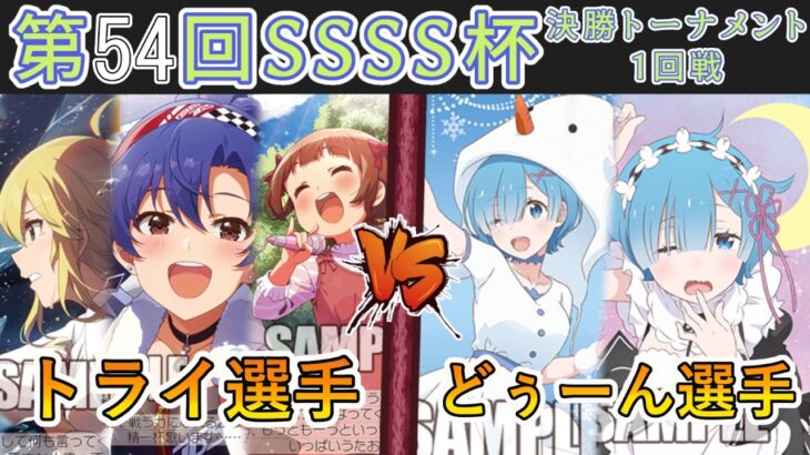 ［WS/ヴァイス］第54回SSSS杯決勝トーナメント1回戦　アイドルマスター VS Re:ゼロから始める異世界生活［CS対戦動画］