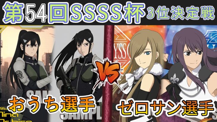 ［WS/ヴァイス］第54回SSSS杯3位決定戦　怪獣8号 VS 『テイルズ オブ』シリーズ［CS対戦動画］