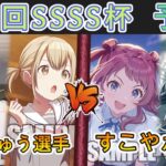 ［WS/ヴァイス］第54回SSSS杯予選4回戦　プロジェクトセカイ カラフルステージ！ feat. 初音ミク VS 学園アイドルマスター［CS対戦動画］