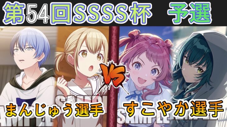 ［WS/ヴァイス］第54回SSSS杯予選4回戦　プロジェクトセカイ カラフルステージ！ feat. 初音ミク VS 学園アイドルマスター［CS対戦動画］