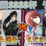 ［WS/ヴァイス］第54回SSSS杯予選5回戦　怪獣8号 VS アイドルマスターシャイニーカラーズ［CS対戦動画］