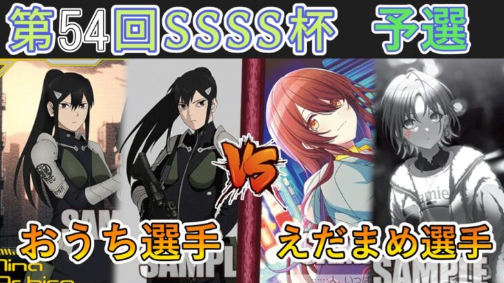 ［WS/ヴァイス］第54回SSSS杯予選5回戦　怪獣8号 VS アイドルマスターシャイニーカラーズ［CS対戦動画］