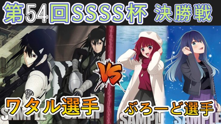 ［WS/ヴァイス］第54回SSSS杯決勝戦　怪獣8号 VS 【推しの子】［CS対戦動画］