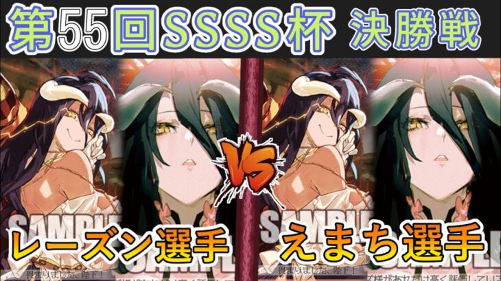 ［WS/ヴァイス］第55回SSSS杯決勝戦　オーバーロード VS オーバーロード［CS対戦動画］