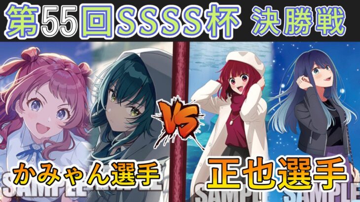 ［WS/ヴァイス］第55回SSSS杯決勝戦　学園アイドルマスター VS 【推しの子】［CS対戦動画］