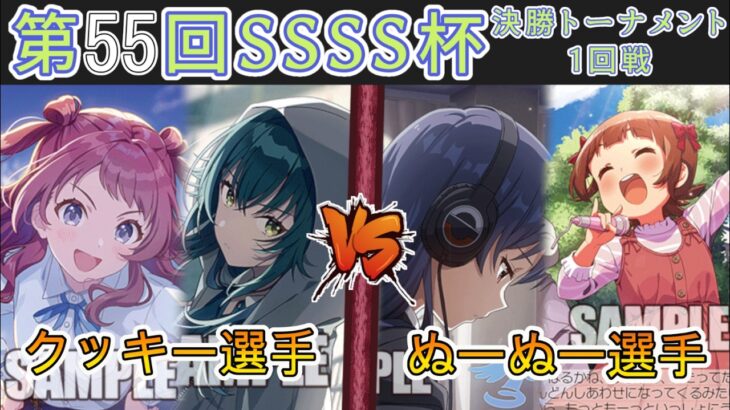 ［WS/ヴァイス］第55回SSSS杯決勝トーナメント1回戦　学園アイドルマスター VS アイドルマスター［CS対戦動画］