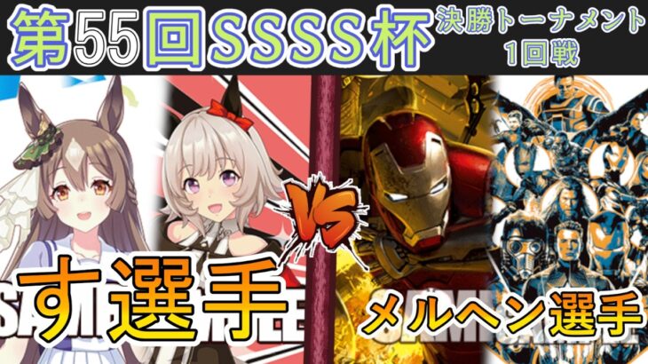 ［WS/ヴァイス］第55回SSSS杯決勝トーナメント1回戦　ウマ娘 プリティーダービー VS MARVEL［CS対戦動画］