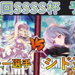 ［WS/ヴァイス］第55回SSSS杯予選1回戦　VIRTUAL GIRL @ WORLD’S END VS アサルトリリィ［CS対戦動画］