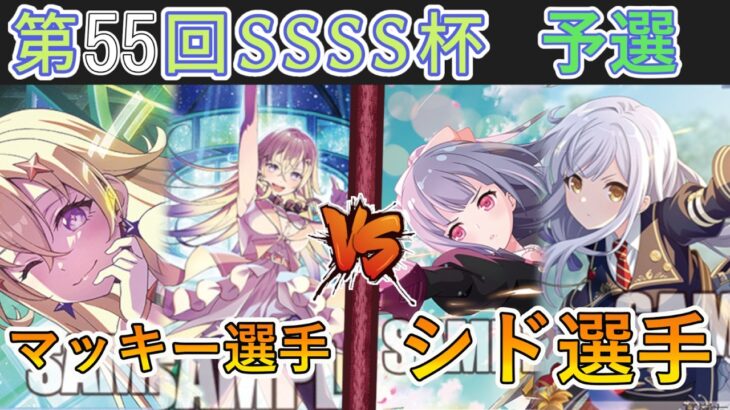 ［WS/ヴァイス］第55回SSSS杯予選1回戦　VIRTUAL GIRL @ WORLD’S END VS アサルトリリィ［CS対戦動画］