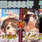 ［WS/ヴァイス］第55回SSSS杯予選2回戦　アイドルマスターシンデレラガールズ VS オーバーロード［CS対戦動画］