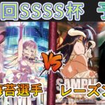 ［WS/ヴァイス］第55回SSSS杯予選3回戦　VIRTUAL GIRL @ WORLD’S END VS オーバーロード［CS対戦動画］